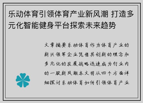 乐动体育引领体育产业新风潮 打造多元化智能健身平台探索未来趋势