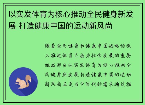 以实发体育为核心推动全民健身新发展 打造健康中国的运动新风尚