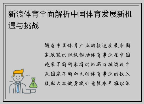 新浪体育全面解析中国体育发展新机遇与挑战