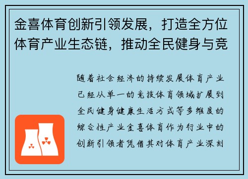 金喜体育创新引领发展，打造全方位体育产业生态链，推动全民健身与竞技体育融合发展
