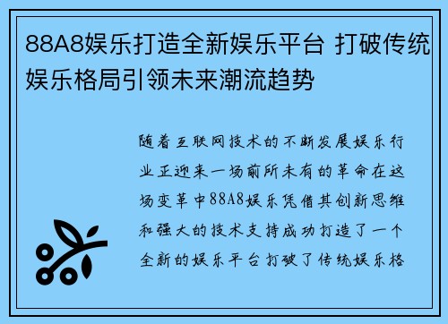 88A8娱乐打造全新娱乐平台 打破传统娱乐格局引领未来潮流趋势