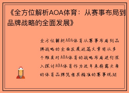 《全方位解析AOA体育：从赛事布局到品牌战略的全面发展》