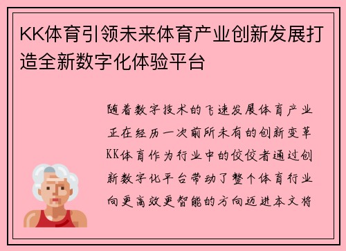 KK体育引领未来体育产业创新发展打造全新数字化体验平台